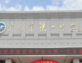 通用舞臺(tái)承接廣州市廣鐵一中報(bào)告廳舞臺(tái)幕布、燈光、音響項(xiàng)目