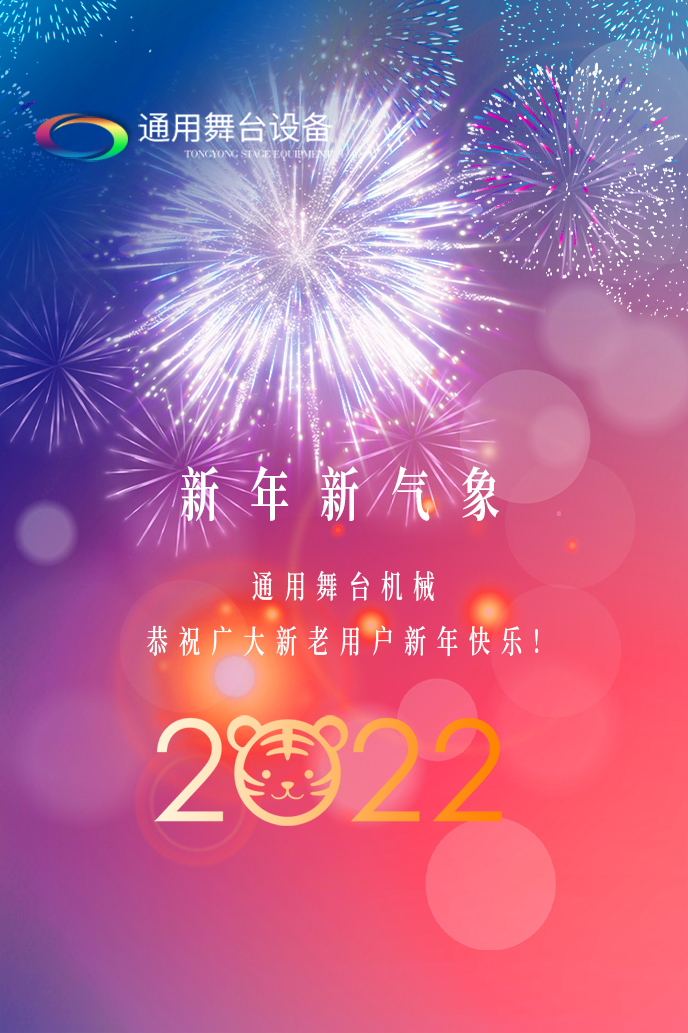 通用舞臺機械2022新年賀詞！攜手并肩，再接再勵！用辛勤和汗水譜寫2022新的篇章！