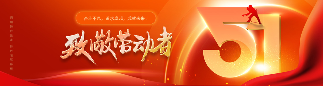 通用舞臺設(shè)備 舞臺阻燃幕布 致敬勞動者！奮斗不息，追求卓越，成就未來！