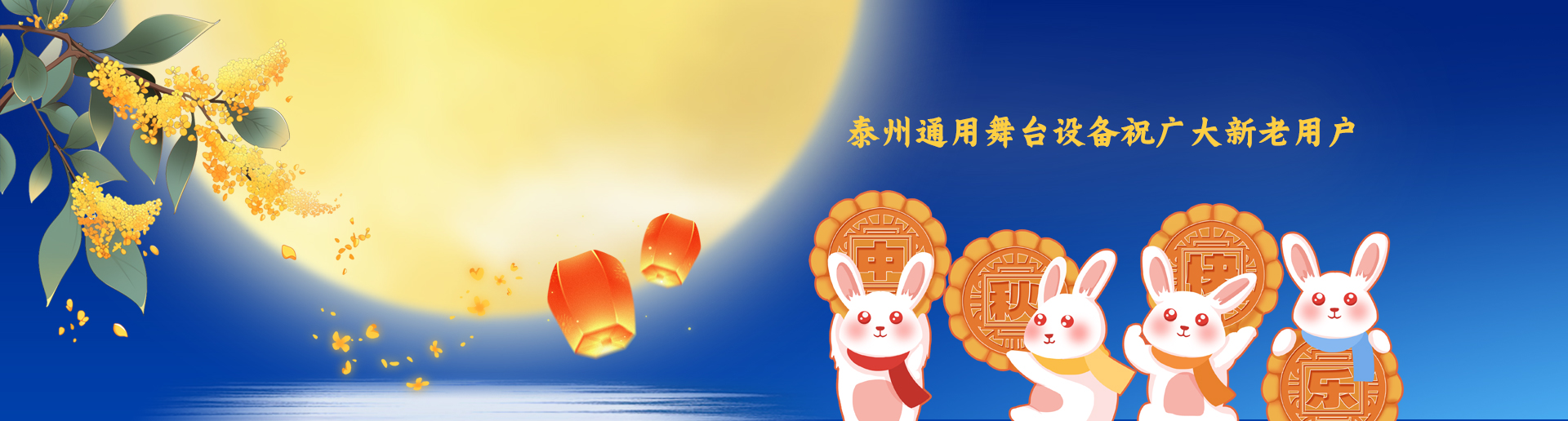 泰州通用舞臺(tái)阻燃幕布設(shè)備祝廣大新老用戶生活美滿，工作順利！衷心祝愿，中秋快樂！